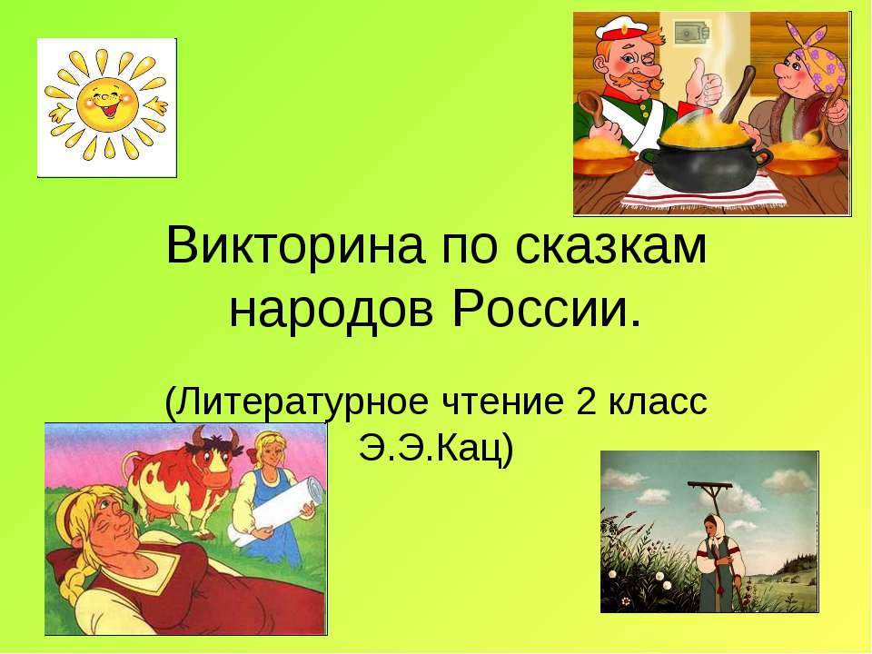 Викторина по сказкам народов России  - Скачать презентации бесплатно | Читать или скачать учебники для школы онлайн бесплатно ☑ Школьные учебники school-textbook.com