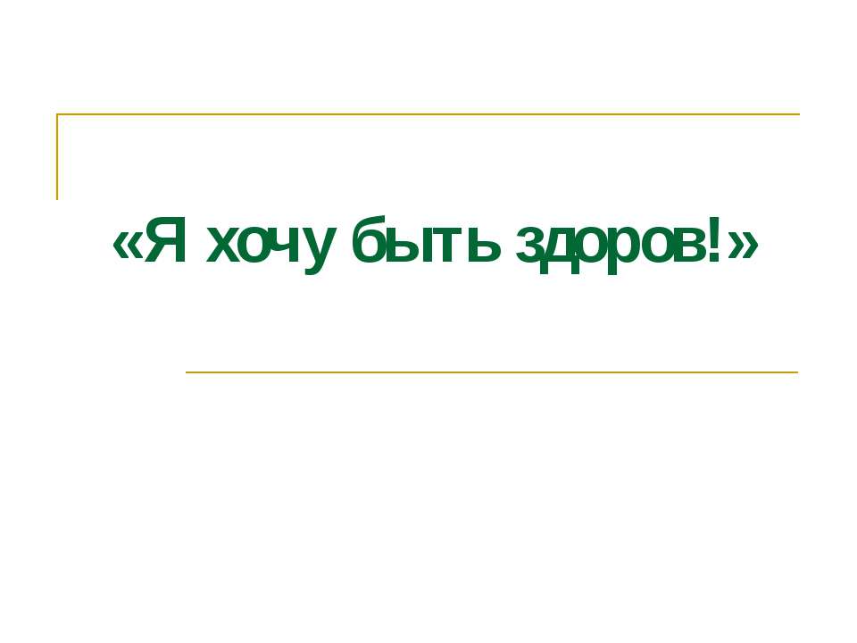 Я хочу быть здоров - Скачать презентации бесплатно ☑ Презентации по предметам на gdz-books.ru