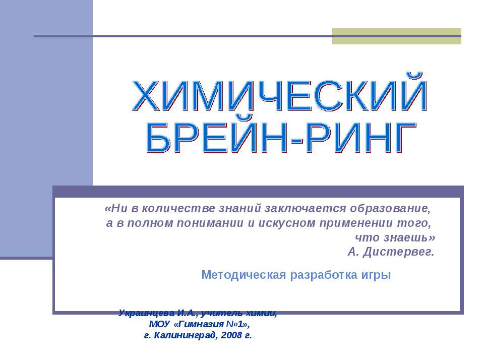 Химический БРЕЙН-РИНГ  - Скачать презентации бесплатно | Читать или скачать учебники для школы онлайн бесплатно ☑ Школьные учебники school-textbook.com