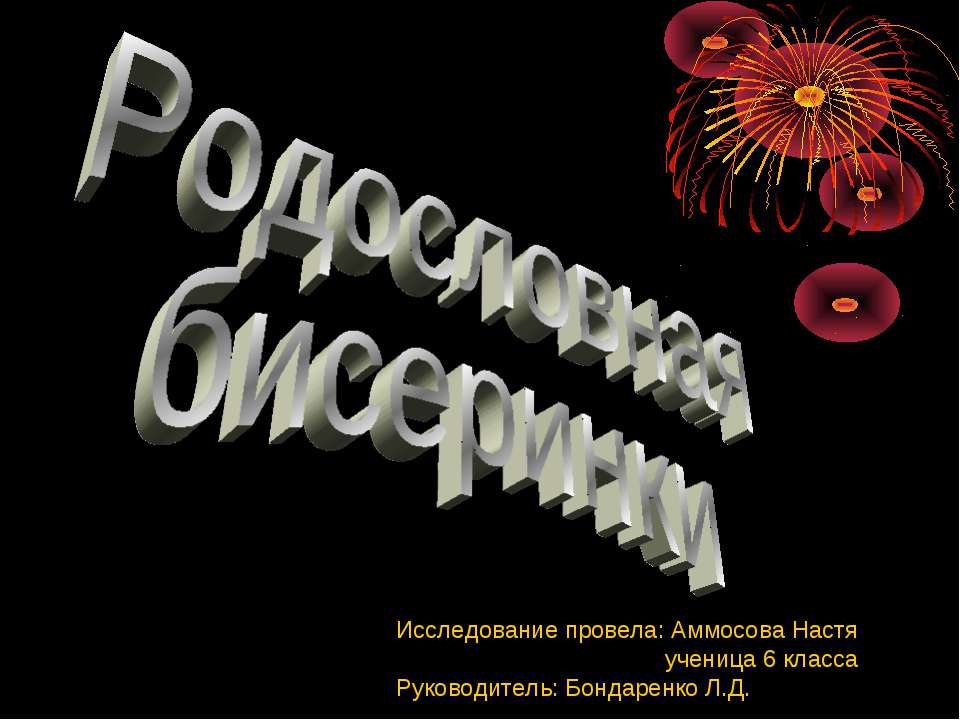 Родословная бисеринки  - Скачать презентации бесплатно | Читать или скачать учебники для школы онлайн бесплатно ☑ Школьные учебники school-textbook.com