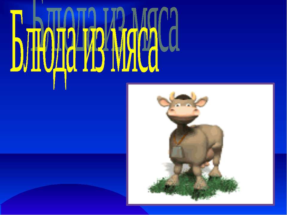 Блюда из мяса - Скачать презентации бесплатно ☑ Презентации по предметам на gdz-books.ru