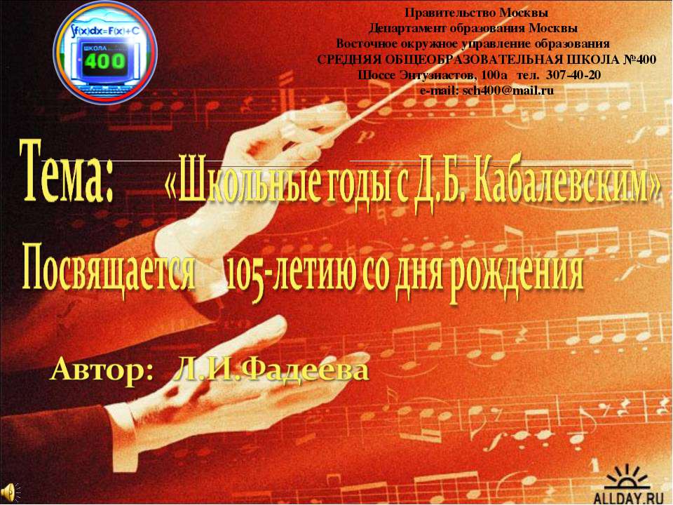 Школьные годы с Д.Б. Кабалевским - Скачать презентации бесплатно ☑ Презентации по предметам на gdz-books.ru