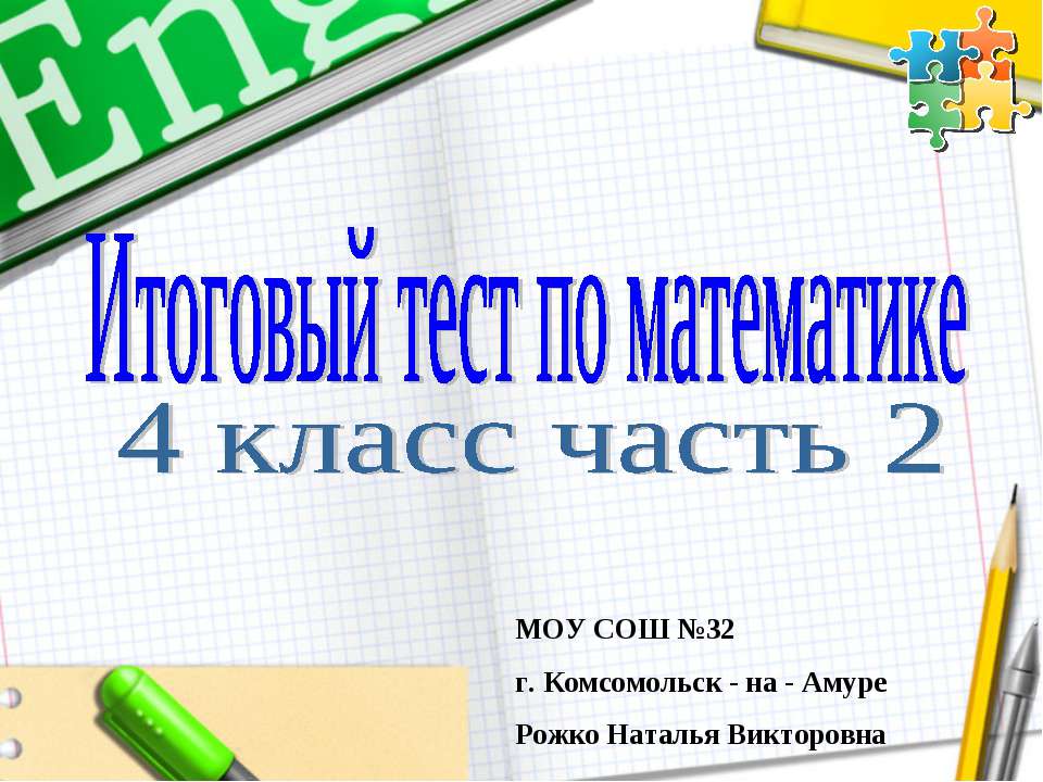 Итоговый тест по математике 4 класс часть 2  - Скачать презентации бесплатно | Читать или скачать учебники для школы онлайн бесплатно ☑ Школьные учебники school-textbook.com