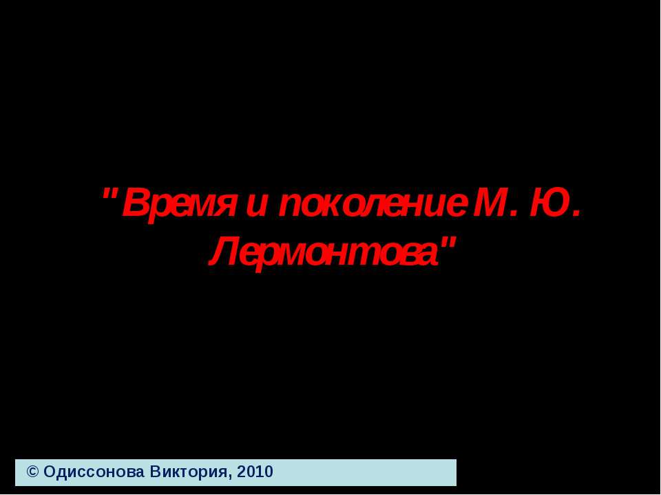 Время и поколение М. Ю. Лермонтова - Скачать презентации бесплатно ☑ Презентации по предметам на gdz-books.ru