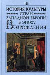 История культуры стран Западной Европы в эпоху Возрождения. Под редакцией - Л.М. Брагиной.  - Скачать презентации бесплатно | Читать или скачать учебники для школы онлайн бесплатно ☑ Школьные учебники school-textbook.com