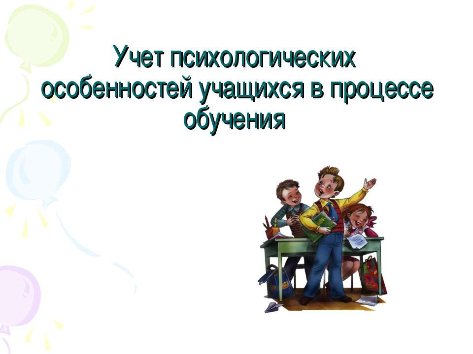 Учет психологических особенностей учащихся в процессе обучения - Скачать презентации бесплатно ☑ Презентации по предметам на gdz-books.ru
