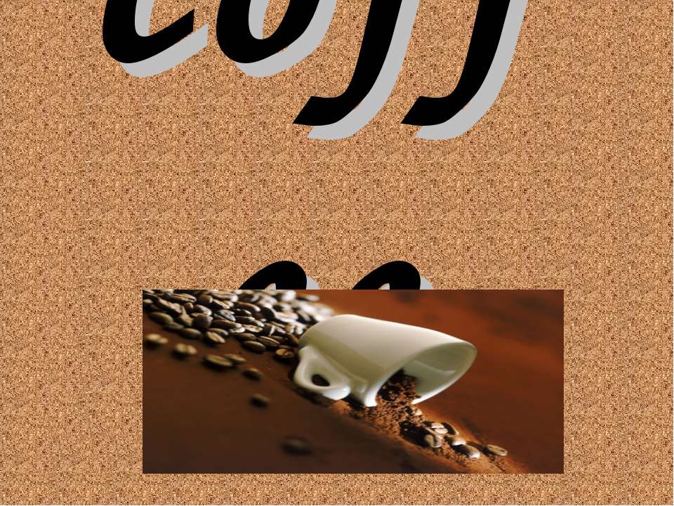 coffee - Скачать презентации бесплатно ☑ Презентации по предметам на gdz-books.ru