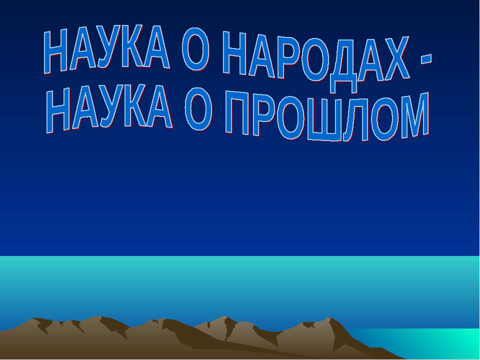 Наука о народах - наука о прошлом  - Скачать презентации бесплатно | Читать или скачать учебники для школы онлайн бесплатно ☑ Школьные учебники school-textbook.com