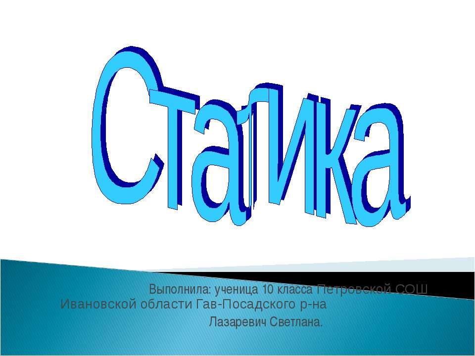 Статика 10 класс  - Скачать презентации бесплатно | Читать или скачать учебники для школы онлайн бесплатно ☑ Школьные учебники school-textbook.com