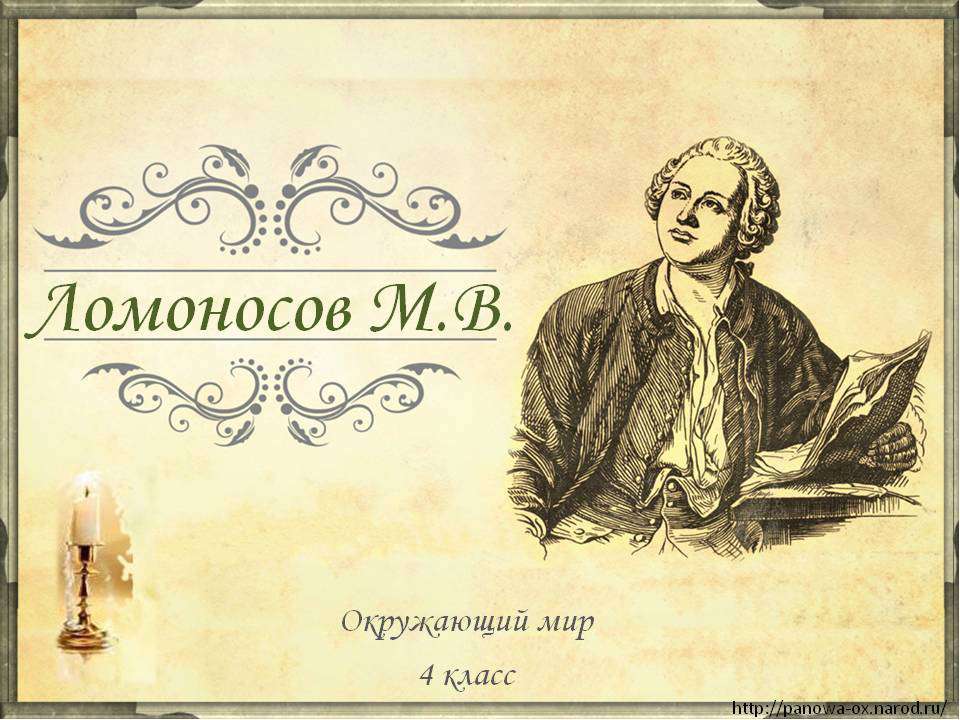 Ломоносов М.В 4 класс - Скачать презентации бесплатно ☑ Презентации по предметам на gdz-books.ru