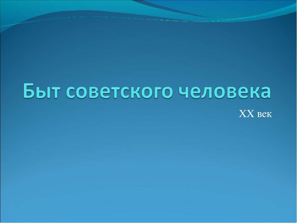 Быт советского человека - Скачать презентации бесплатно ☑ Презентации по предметам на gdz-books.ru
