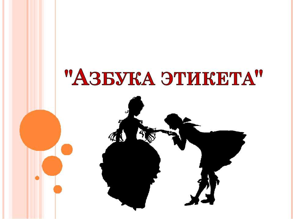 Азбука этикета  - Скачать презентации бесплатно | Читать или скачать учебники для школы онлайн бесплатно ☑ Школьные учебники school-textbook.com