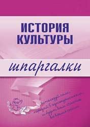 История культуры. Шпаргалки - Дорохова М.А.  - Скачать презентации бесплатно | Читать или скачать учебники для школы онлайн бесплатно ☑ Школьные учебники school-textbook.com