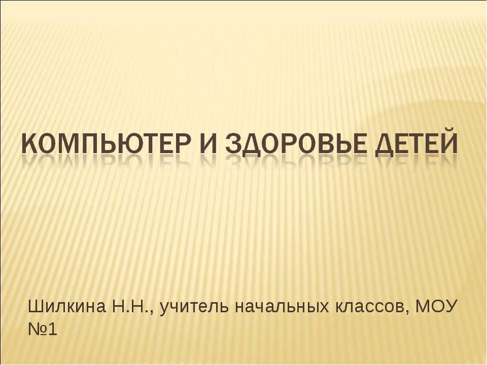 Компьютер и здоровье детей  - Скачать презентации бесплатно | Читать или скачать учебники для школы онлайн бесплатно ☑ Школьные учебники school-textbook.com