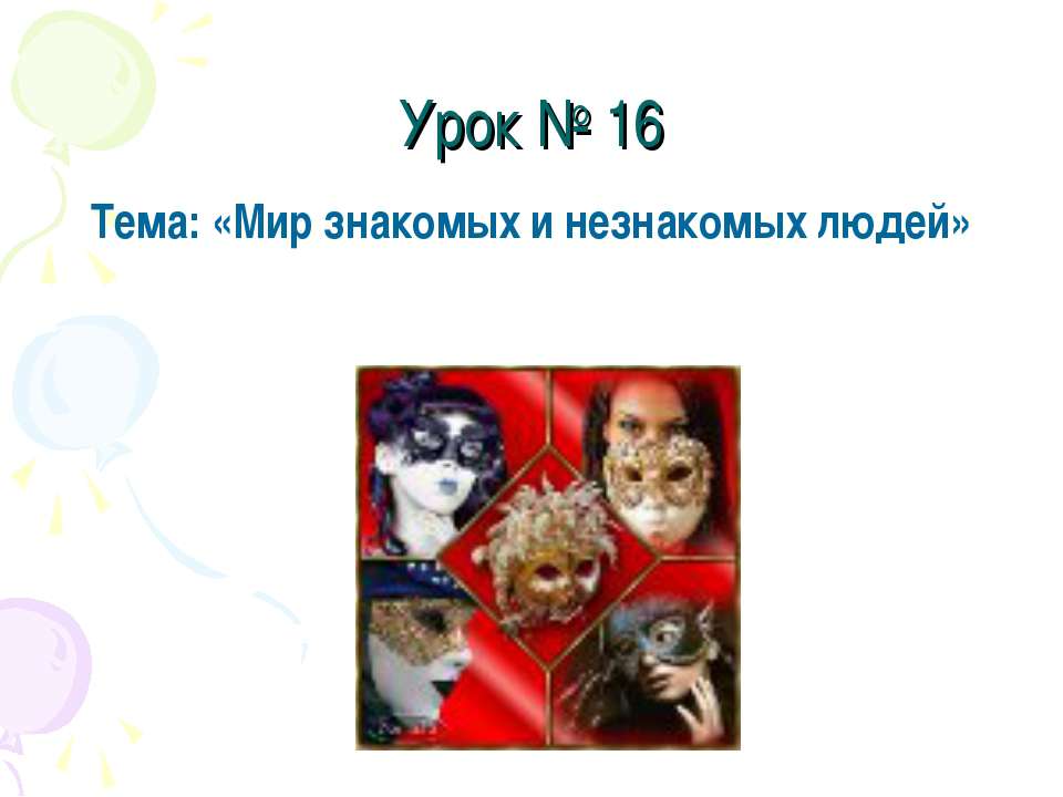 Мир знакомых и незнакомых людей  - Скачать презентации бесплатно | Читать или скачать учебники для школы онлайн бесплатно ☑ Школьные учебники school-textbook.com