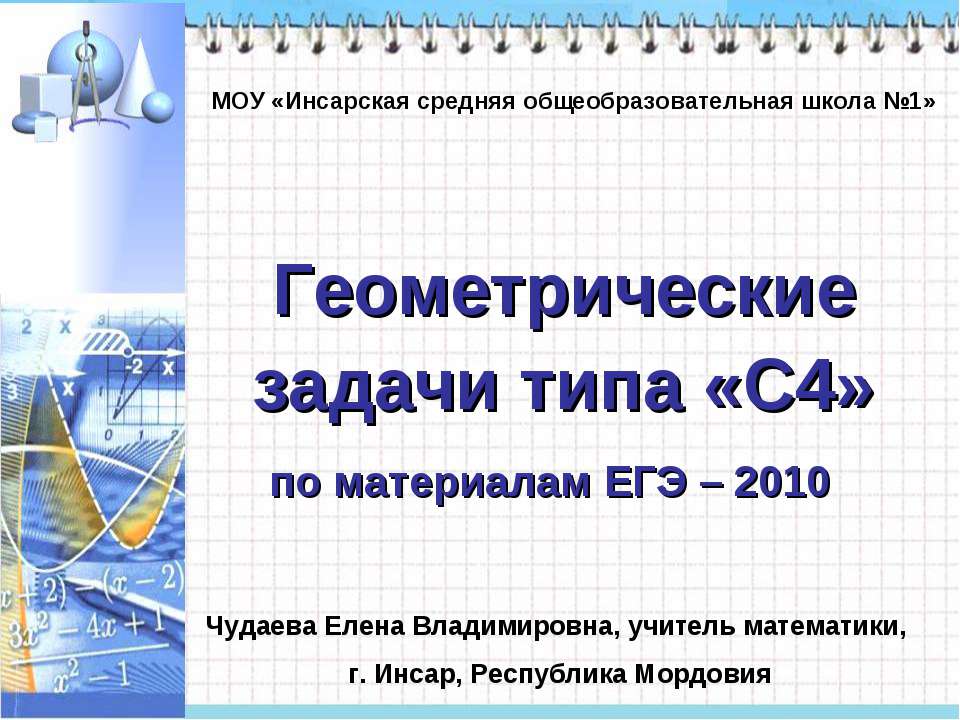 Геометрические задачи типа «С4»  - Скачать презентации бесплатно | Читать или скачать учебники для школы онлайн бесплатно ☑ Школьные учебники school-textbook.com