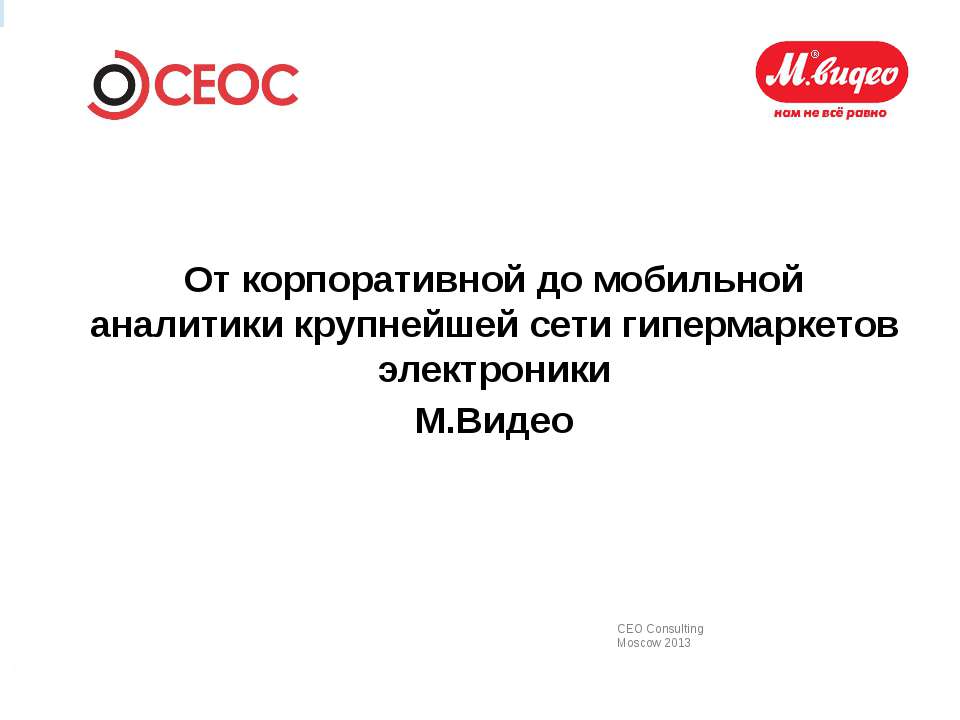BI в М.Видео  - Скачать презентации бесплатно | Читать или скачать учебники для школы онлайн бесплатно ☑ Школьные учебники school-textbook.com