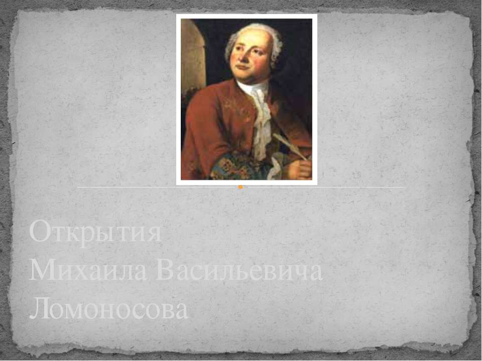 Открытия Михаила Васильевича Ломоносова  - Скачать презентации бесплатно | Читать или скачать учебники для школы онлайн бесплатно ☑ Школьные учебники school-textbook.com