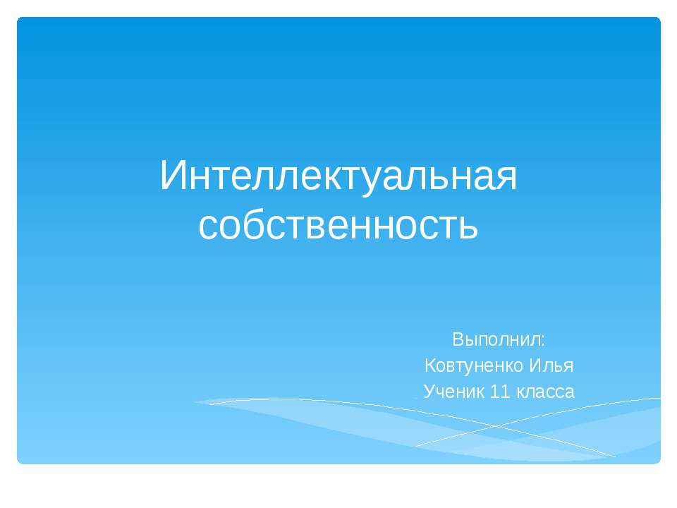 Интеллектуальная собственность 11 класс  - Скачать презентации бесплатно | Читать или скачать учебники для школы онлайн бесплатно ☑ Школьные учебники school-textbook.com