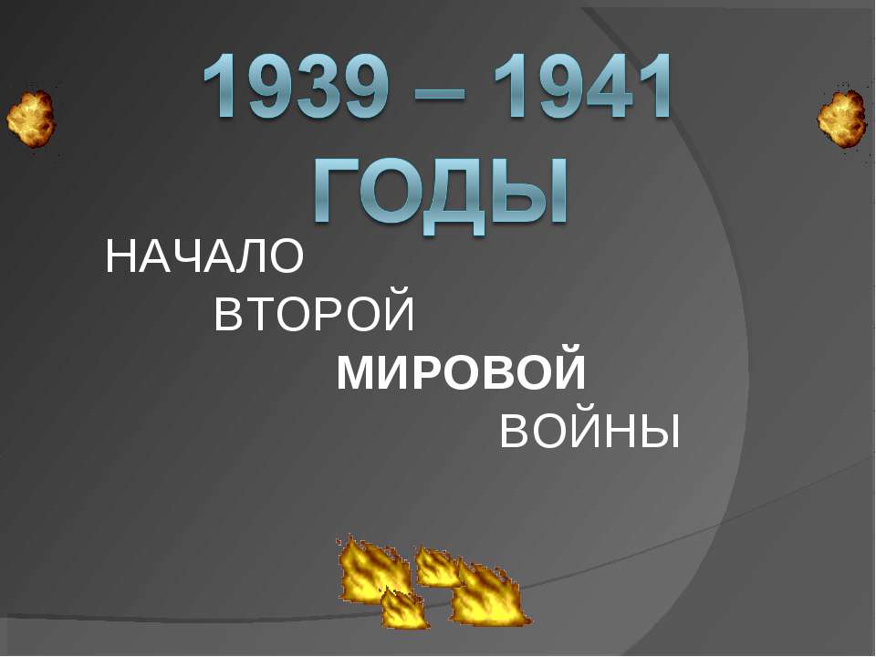 1939 – 1941 годы - Скачать презентации бесплатно ☑ Презентации по предметам на gdz-books.ru