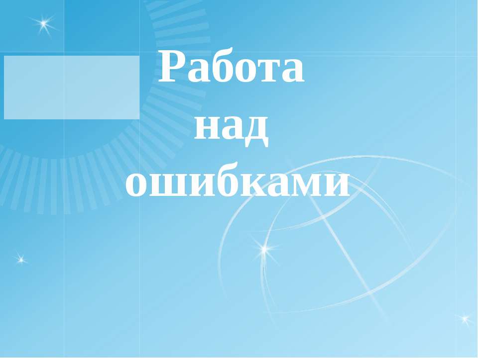 Работа над ошибками - Скачать презентации бесплатно ☑ Презентации по предметам на gdz-books.ru
