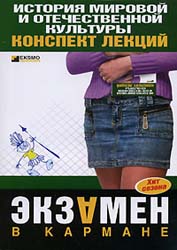 История мировой и отечественной культуры. Конспект лекций - Константинова С.В.  - Скачать презентации бесплатно | Читать или скачать учебники для школы онлайн бесплатно ☑ Школьные учебники school-textbook.com