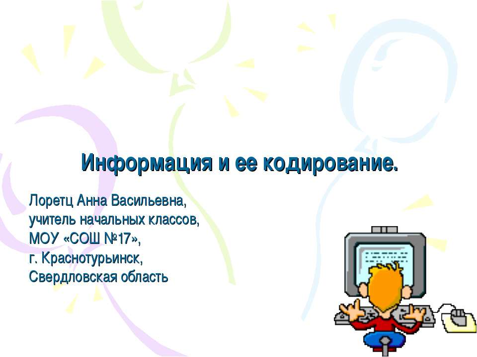 Информация и ее кодирование  - Скачать презентации бесплатно | Читать или скачать учебники для школы онлайн бесплатно ☑ Школьные учебники school-textbook.com