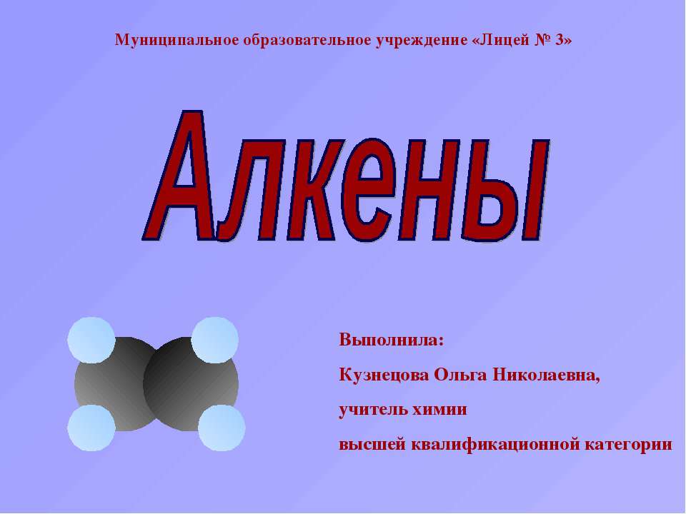 Алкены - Скачать презентации бесплатно ☑ Презентации по предметам на gdz-books.ru