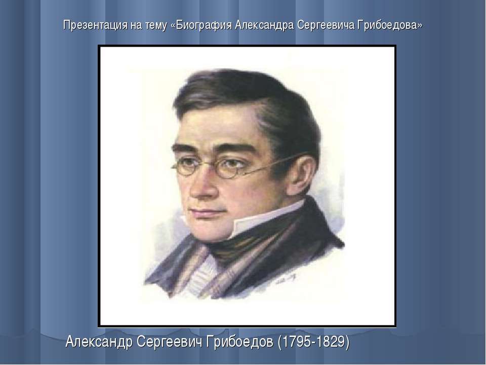 Биография Александра Сергеевича Грибоедова  - Скачать презентации бесплатно | Читать или скачать учебники для школы онлайн бесплатно ☑ Школьные учебники school-textbook.com