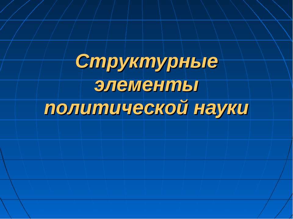 Структурные элементы политической науки  - Скачать презентации бесплатно | Читать или скачать учебники для школы онлайн бесплатно ☑ Школьные учебники school-textbook.com
