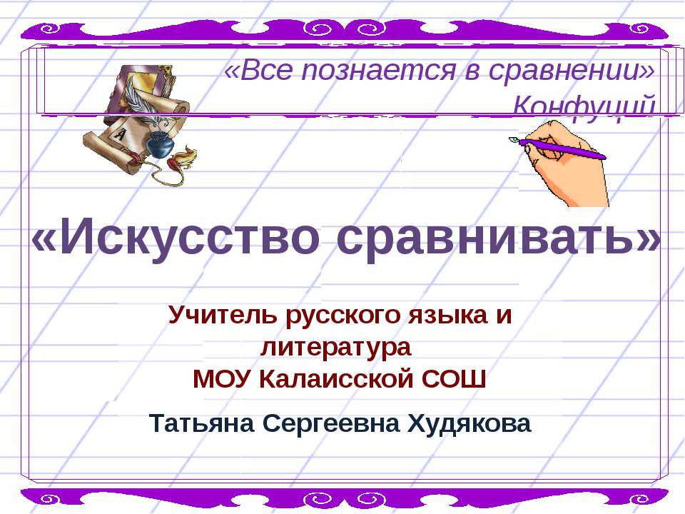 Искусство сравнивать - Скачать презентации бесплатно ☑ Презентации по предметам на gdz-books.ru