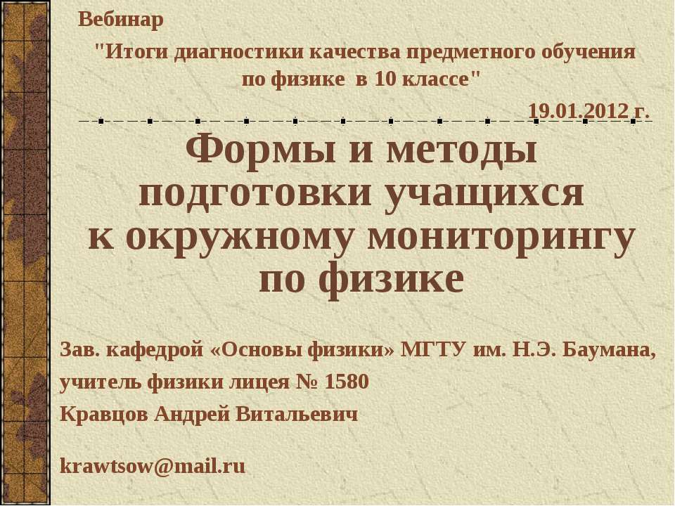 Формы и методы подготовки учащихся к окружному мониторингу по физике - Скачать презентации бесплатно ☑ Презентации по предметам на gdz-books.ru