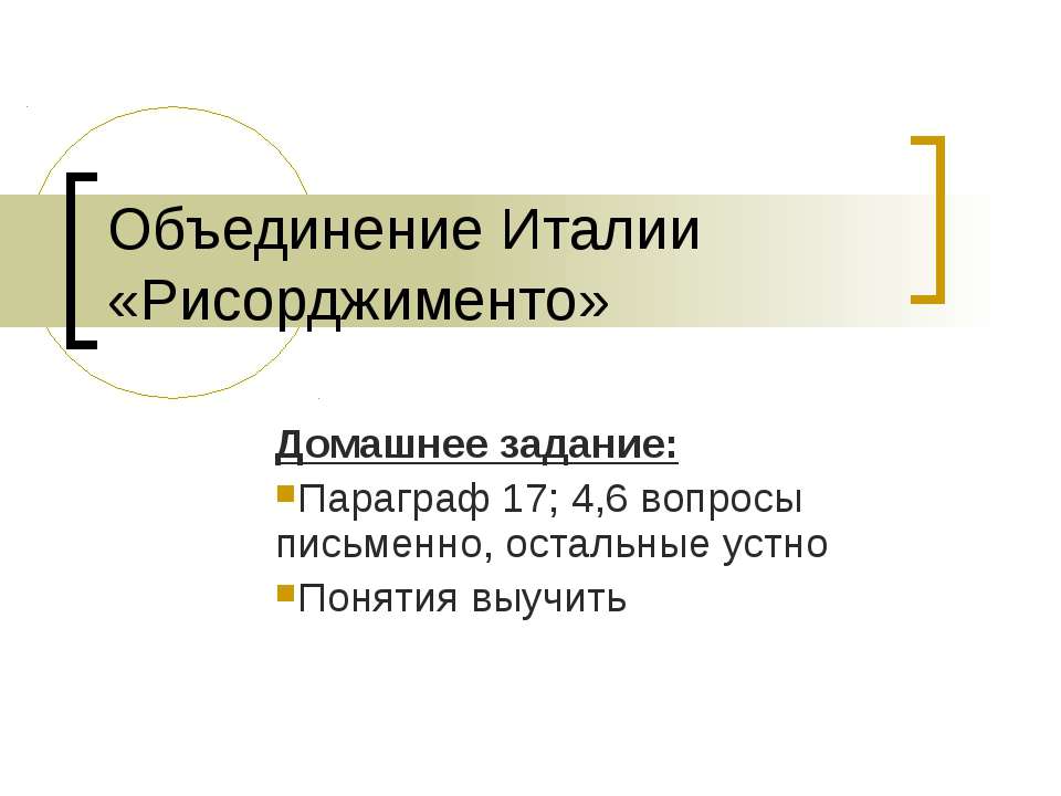 Объединение Италии «Рисорджименто»  - Скачать презентации бесплатно | Читать или скачать учебники для школы онлайн бесплатно ☑ Школьные учебники school-textbook.com