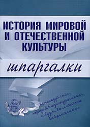 История мировой и отечественной культуры. Шпаргалки - Константинова С.В.  - Скачать презентации бесплатно | Читать или скачать учебники для школы онлайн бесплатно ☑ Школьные учебники school-textbook.com