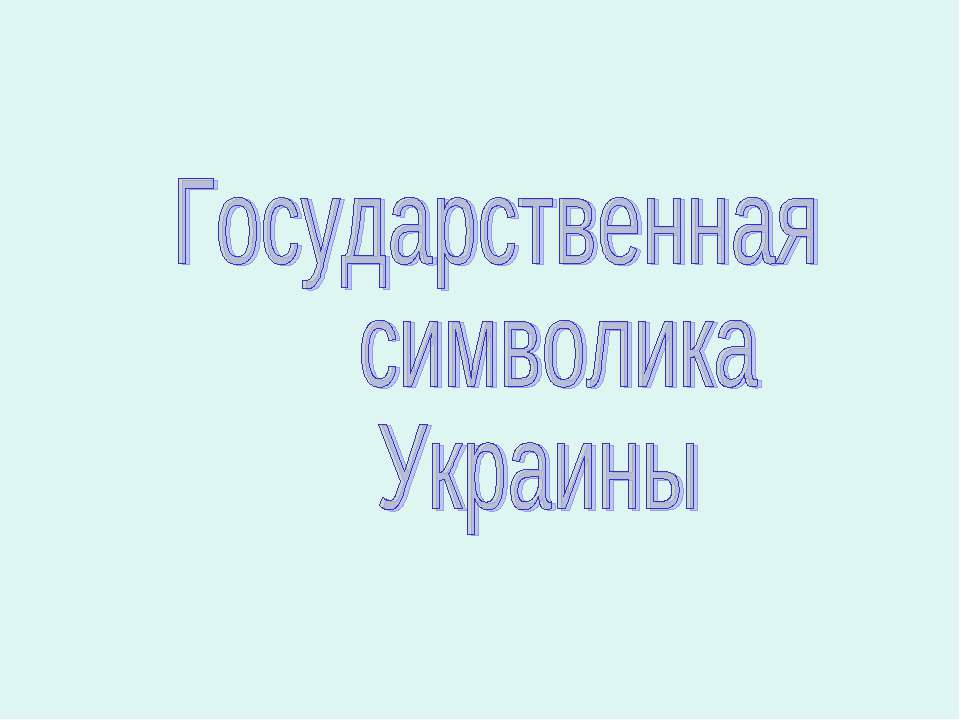 Государственная символика Украины - Скачать презентации бесплатно ☑ Презентации по предметам на gdz-books.ru