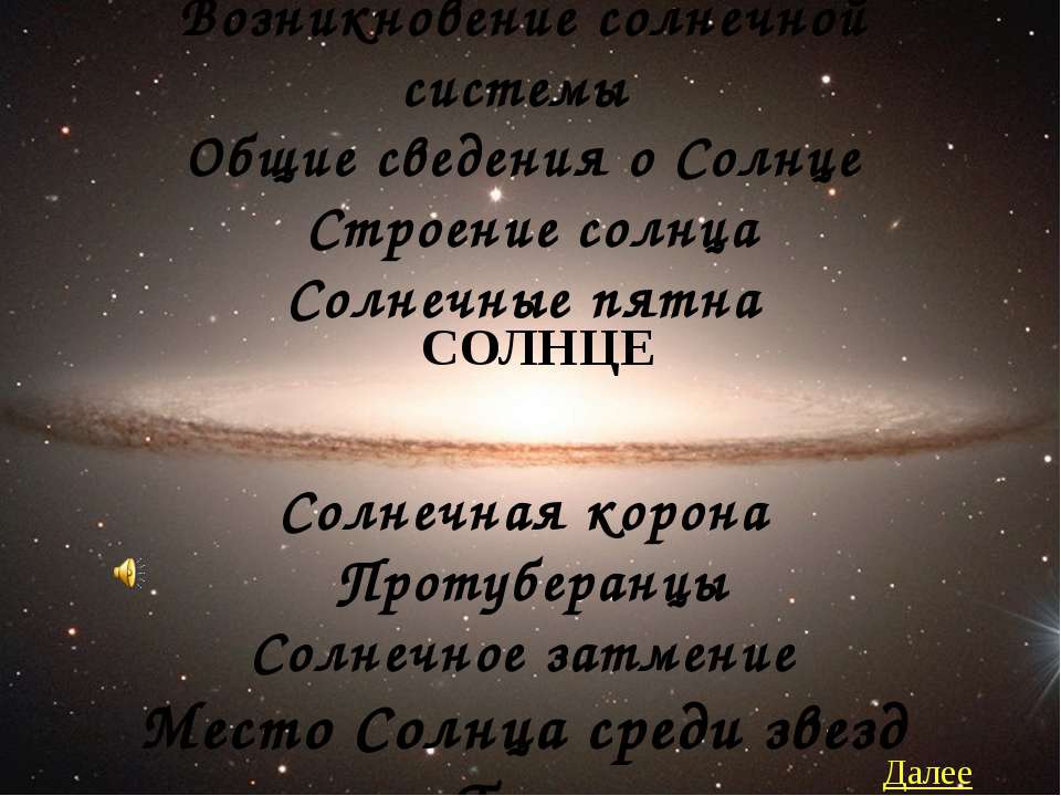 Солнце. Возникновение солнечной системы. Общие сведения о Солнце. Строение солнца. Солнечные пятна  - Скачать презентации бесплатно | Читать или скачать учебники для школы онлайн бесплатно ☑ Школьные учебники school-textbook.com