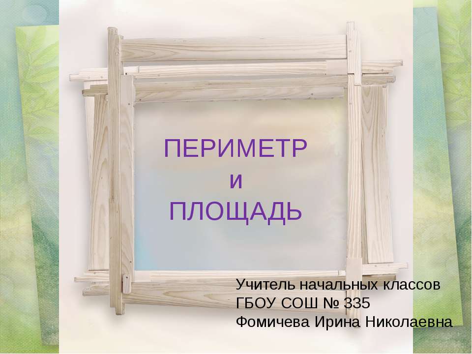 Периметр и площадь - Скачать презентации бесплатно ☑ Презентации по предметам на gdz-books.ru