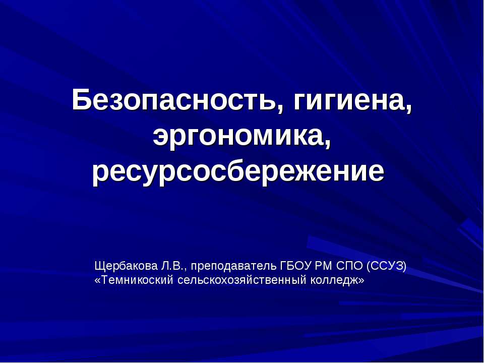 Безопасность, гигиена, эргономика, ресурсосбережение - Скачать презентации бесплатно ☑ Презентации по предметам на gdz-books.ru