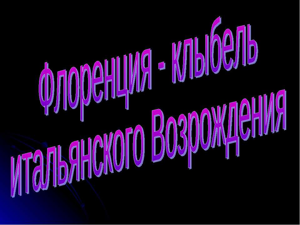 Флоренция - клыбель итальянского Возрождения - Скачать презентации бесплатно ☑ Презентации по предметам на gdz-books.ru