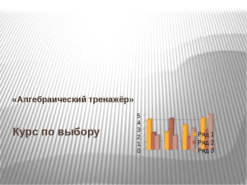 Алгебраический тренажёр - Скачать презентации бесплатно ☑ Презентации по предметам на gdz-books.ru