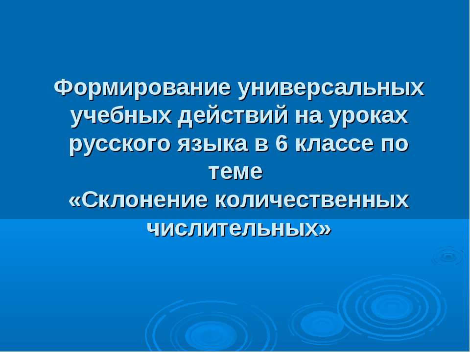 Склонение количественных числительных 6 класс  - Скачать презентации бесплатно | Читать или скачать учебники для школы онлайн бесплатно ☑ Школьные учебники school-textbook.com