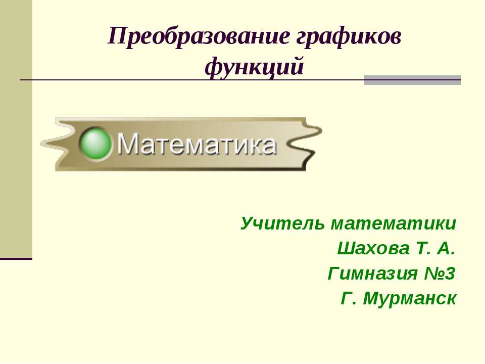Преобразование графиков функций  - Скачать презентации бесплатно | Читать или скачать учебники для школы онлайн бесплатно ☑ Школьные учебники school-textbook.com