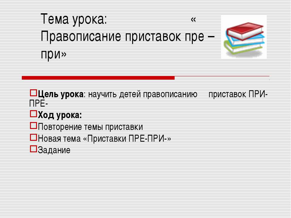 Правописание приставок пре – при  - Скачать презентации бесплатно | Читать или скачать учебники для школы онлайн бесплатно ☑ Школьные учебники school-textbook.com