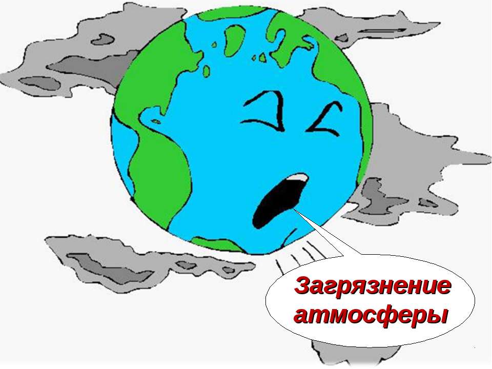 Загрязнение атмосферы  - Скачать презентации бесплатно | Читать или скачать учебники для школы онлайн бесплатно ☑ Школьные учебники school-textbook.com