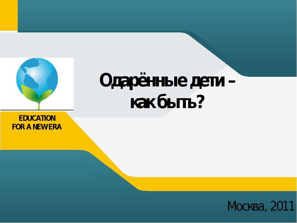 Одарённые дети – как быть?  - Скачать презентации бесплатно | Читать или скачать учебники для школы онлайн бесплатно ☑ Школьные учебники school-textbook.com