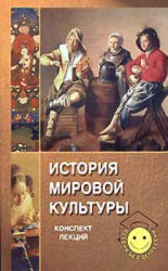 История мировой культуры. Конспект лекций - Чекалов Д. А., Кондратов В. А.  - Скачать презентации бесплатно | Читать или скачать учебники для школы онлайн бесплатно ☑ Школьные учебники school-textbook.com