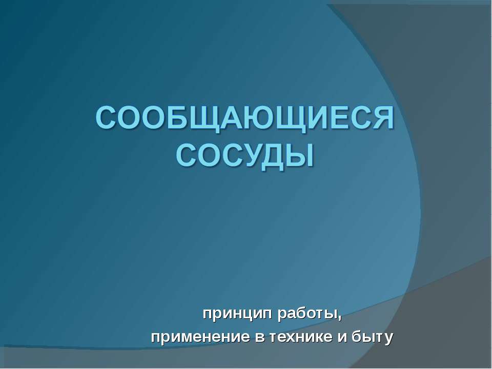 Сообщающиеся сосуды - Скачать презентации бесплатно ☑ Презентации по предметам на gdz-books.ru