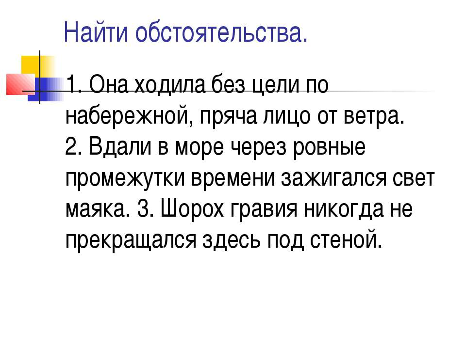 Найти обстоятельства - Скачать презентации бесплатно ☑ Презентации по предметам на gdz-books.ru