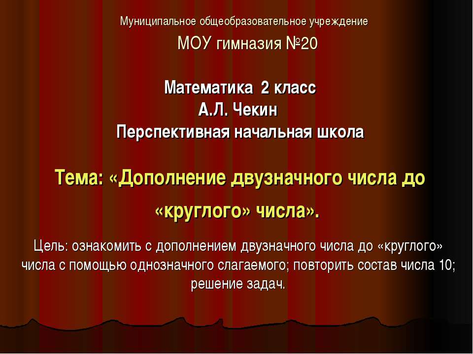 Дополнение двузначного числа до «круглого» числа  - Скачать презентации бесплатно | Читать или скачать учебники для школы онлайн бесплатно ☑ Школьные учебники school-textbook.com