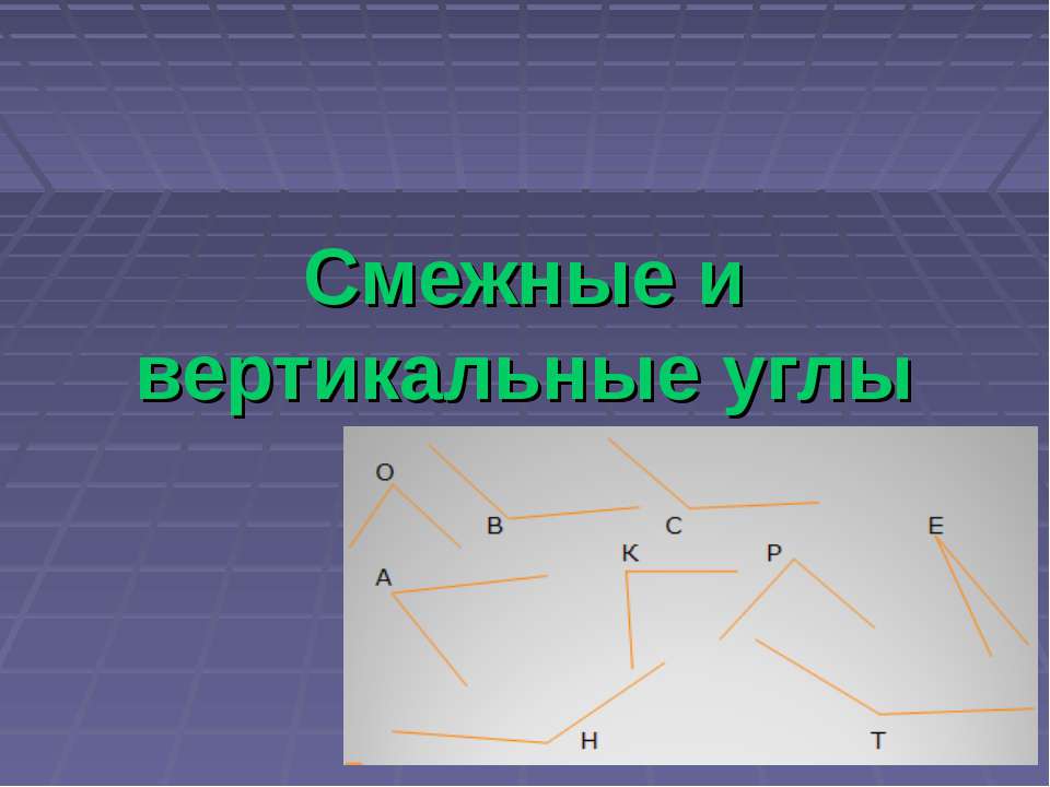 Смежные и вертикальные углы  - Скачать презентации бесплатно | Читать или скачать учебники для школы онлайн бесплатно ☑ Школьные учебники school-textbook.com